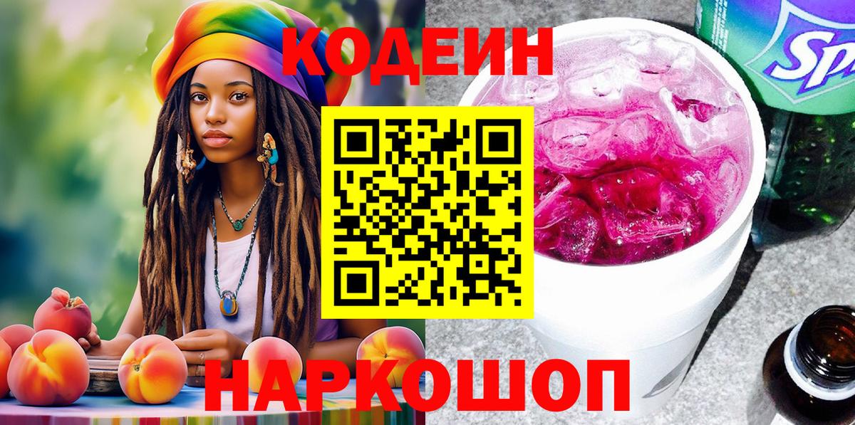 Codein напиток Lean (лин) Нягань
